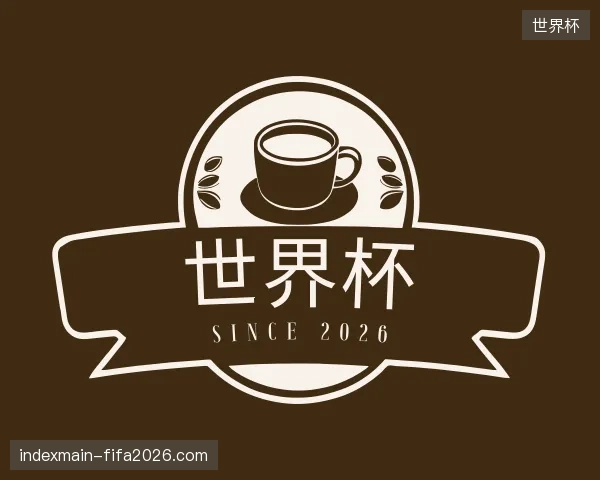 走进世界杯官网