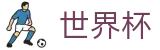2026世界杯竞彩(SHIJIEBEI2026)官方平台